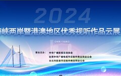 創紀錄！328部影片2000集參展 兩岸優秀視聽作品雲展覽開幕