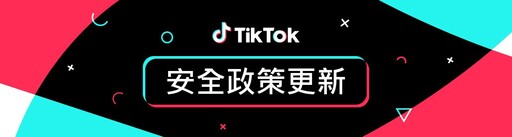 TikTok首揭平台打詐四步驟 更迅速地移除舉報違規內容 用戶安心探索無限可能