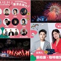 逾10組天王天后獻唱+240秒璀璨煙火精彩呈現 跨年到台東會很讚！