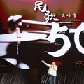 「民歌50高峰會」台北小巨蛋登場！15位歌手超過50首歌 經典民歌連發