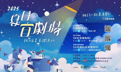 宜蘭演藝廳8月夏日宜劇場 三齣好戲早鳥優惠票至20日