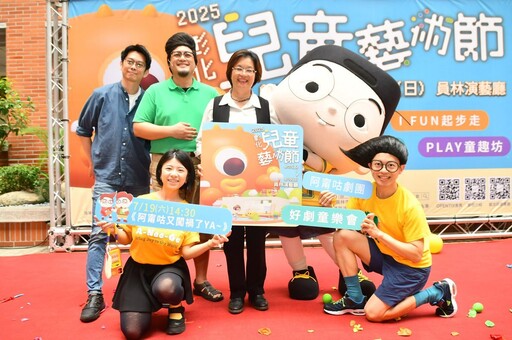 影音/敲碗彰化兒童藝術節 6月27日起在員林演藝廳登場