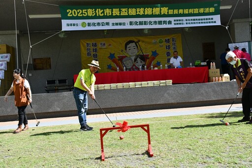 彰化市長盃槌球錦標賽 推動槌球運動提升生活品質