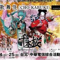 全球首次跨國共演！「超歌舞伎」大阪萬博登場 台灣同步享受臨場震撼