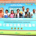 影音/2025彰化縣政府馬拉松嘉年華 6/4起五場賽事陸續開放報名