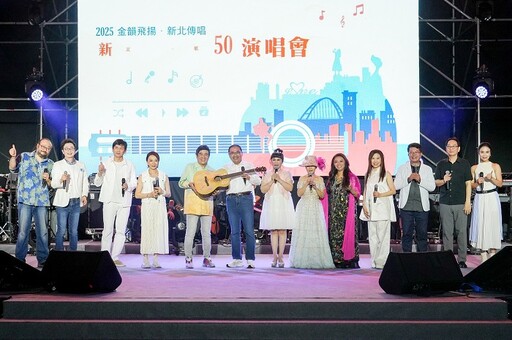 金韻飛揚新北傳唱!「新北市民歌50演唱會」6/14市民廣場登場!18組重量級歌手同臺唱出世代的青春旋律