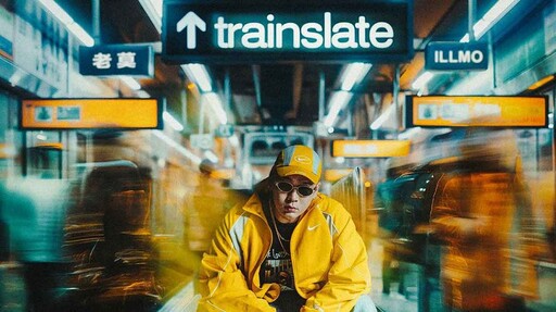 老莫ILL MO回歸!斜槓譯者化身嘻哈說書人 推出全新EP《火車晚了 Trainslate》