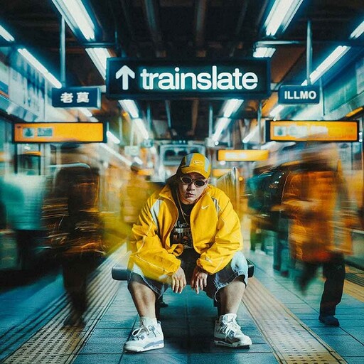 老莫ILL MO回歸!斜槓譯者化身嘻哈說書人 推出全新EP《火車晚了 Trainslate》