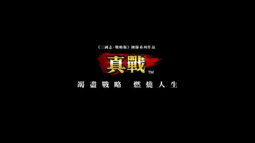 探索《信長之野望 真戰》背後的「真戰」品牌：一場SLG遊戲的革新實驗