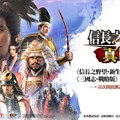 探索《信長之野望 真戰》背後的「真戰」品牌：一場SLG遊戲的革新實驗