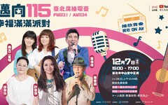 臺北電臺「邁向 115-幸福滿滿派對」 民歌經典再現演唱會 12/7 中山堂登場