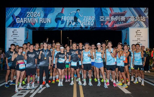 風靡全亞洲！2024 Garmin Run亞洲系列賽串聯9大城市 首站臺北熱烈開跑！