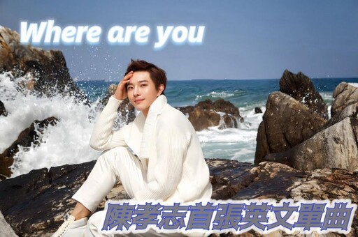 陳孝志不懼發音質疑！首張英文單曲《Where Are You》傳遞跨越語言的音樂力量