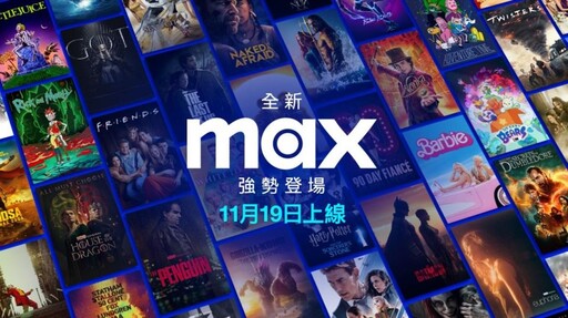 凱擘大寬頻成全新串流服務Max在台首波合作夥伴強勢登場