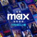 凱擘大寬頻成全新串流服務Max在台首波合作夥伴強勢登場