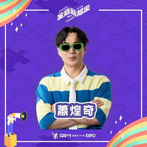 320+1嘉義市城市博覽會最終場 跨年晚會壓軸展現 迎接幸福新年