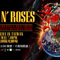 搖滾傳奇樂隊 Guns N’ Roses 宣布重返台灣