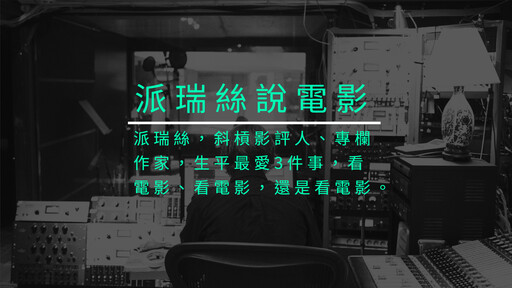 【派瑞絲說電影】獵金遊戲:純潔小白兔被貪婪染指的另類成長故事