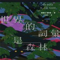 副刊／娥蘇拉・勒瑰恩《世界的詞彙是森林》：改變若已成定局，還能有夢嗎？