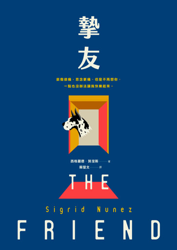 副刊／西格麗德・努涅斯《摯友》——回歸寫作原初的浪漫情懷