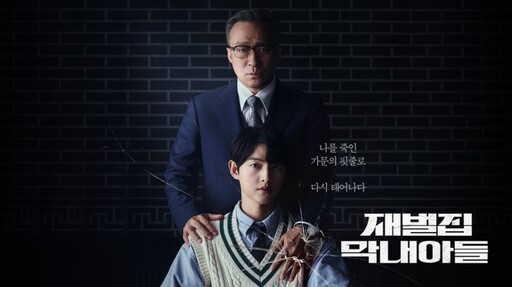 副刊/《財閥家的小兒子》:我們終究只有一種人生