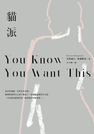 副刊／你真的「想要」嗎？——讀《貓派》裡慾望的咒語