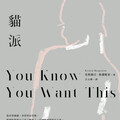 副刊／你真的「想要」嗎？——讀《貓派》裡慾望的咒語