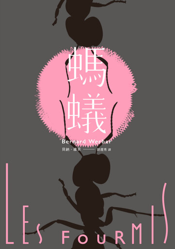 副刊/在微物之間神遊——閱讀《螞蟻》,也是在閱讀我們自身