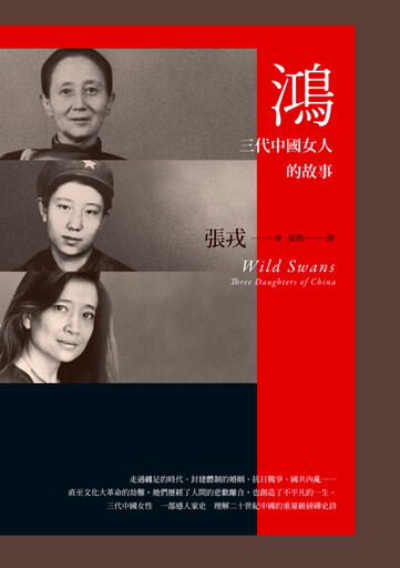 副刊/將破碎的靈魂片片拾起——讀《鴻:三代中國女人的故事》