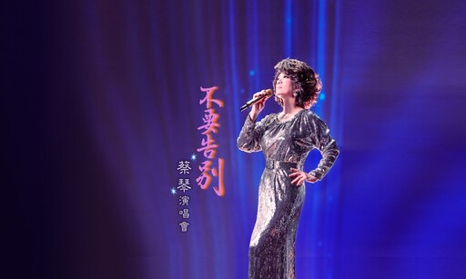 副刊/永恆的復返——蔡琴「不要告別」演唱會