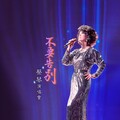 副刊／永恆的復返——蔡琴「不要告別」演唱會