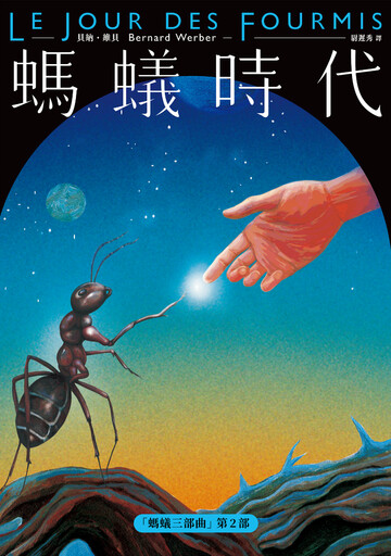 副刊／一場意識的遠征——「螞蟻三部曲」之二《螞蟻時代》