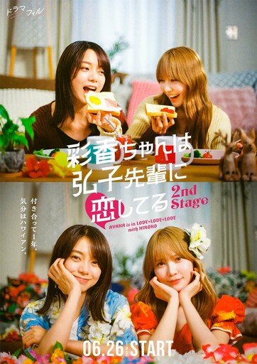副刊/《彩香最愛弘子前輩2nd Stage》:在日常與慾望之間輕盈折疊