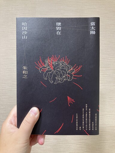 副刊/朱和之《當太陽墜毀在哈因沙山》:神靈在歷史交會處低語