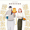 副刊／《想做料理的她與愛吃美食的她》：一起好好吃飯吧！