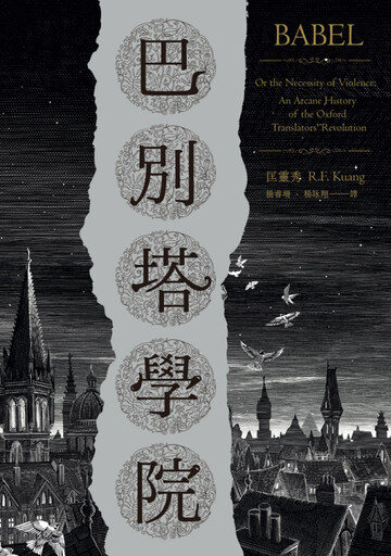 副刊／《巴別塔學院》——理解不管再怎麼徒勞，都是種絕對必要的努力
