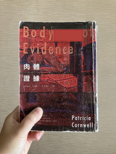 副刊／沉默的吶喊：派翠西亞．康薇爾《肉體證據》