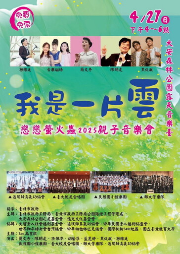 4/27「我是一片雲」親子音樂會 簡文秀揪您來唱歌看火金姑！