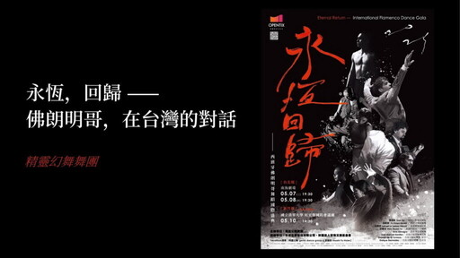 《永恆回歸—2025西班牙佛朗明哥舞蹈國際盛典》西班牙國家舞團男女首席首爾演出後,聯袂來台攜手演出