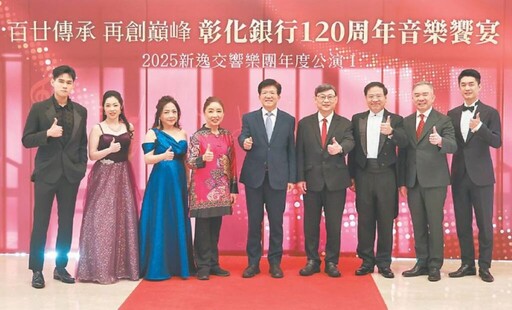 彰化銀行歡慶120周年 舉辦美聲音樂會