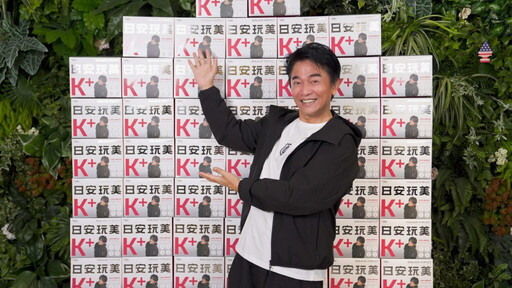 日安玩美第5代磅礡問市 綜藝天王憲哥、SANDY、鹿希派三大世代齊發聲官方授權通路正式開賣