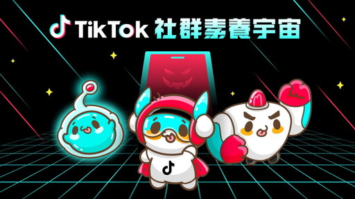 TikTok 正式推出「社群素養宇宙」系列活動