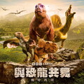 恐龍迷注意！ BBC 經典鉅作《與恐龍共舞》全新重啟 6月1日磅礡登場