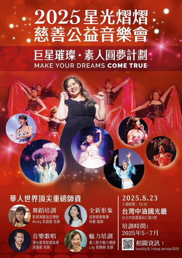 第四屆素人圓夢星光熠熠慈善公益音樂會即將登場