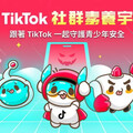 TikTok 首推「青少年守護星」活動，祭五大功能維護青少年社群安全