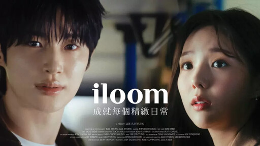 韓國第一生活家居品牌iloom 宣布大勢男星邊佑錫成為台灣代言人