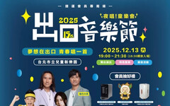 2025 出⼝⾳樂節搶票倒數！「夜唱！童樂會」12/13 ⾸度嗨翻兒童新樂園捷運會員優先入場券 11/21 限量開放捷運點兌換