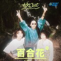 「秋OUT音樂節」三組台灣樂團百合花、我是機車少女、LINION注入浪漫搖擺節奏