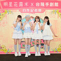 台灣香奈兒---明星花露水攻克日本 女團Last Blue 青春站台 引爆香氛懷舊風潮
