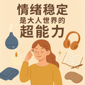 做個情緒穩定的人！內心兵荒馬亂，表面依然優雅的5個秘訣＋穩定情緒好物推薦
